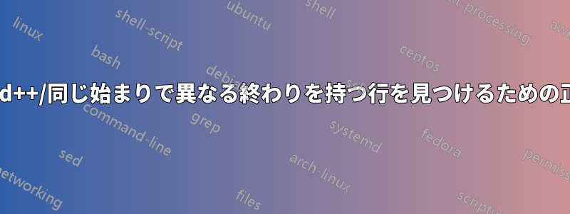 Notepad++/同じ始まりで異なる終わりを持つ行を見つけるための正規表現