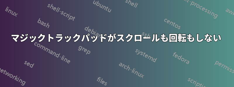 マジックトラックパッドがスクロールも回転もしない