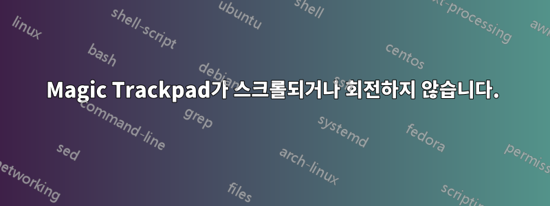 Magic Trackpad가 스크롤되거나 회전하지 않습니다.