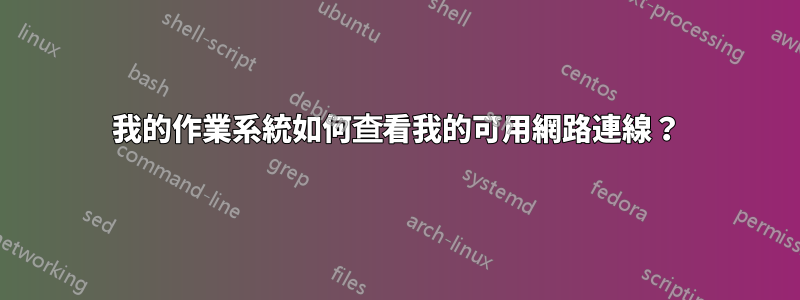 我的作業系統如何查看我的可用網路連線？