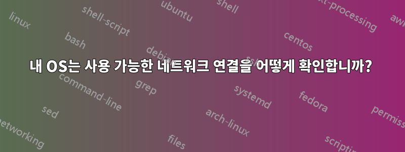 내 OS는 사용 가능한 네트워크 연결을 어떻게 확인합니까?