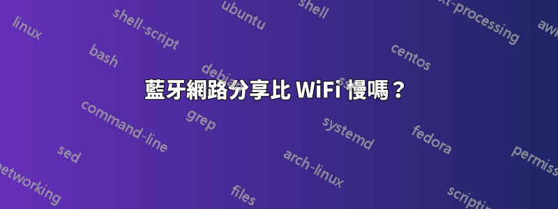 藍牙網路分享比 WiFi 慢嗎？