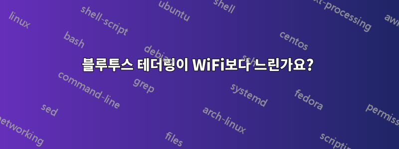 블루투스 테더링이 WiFi보다 느린가요?