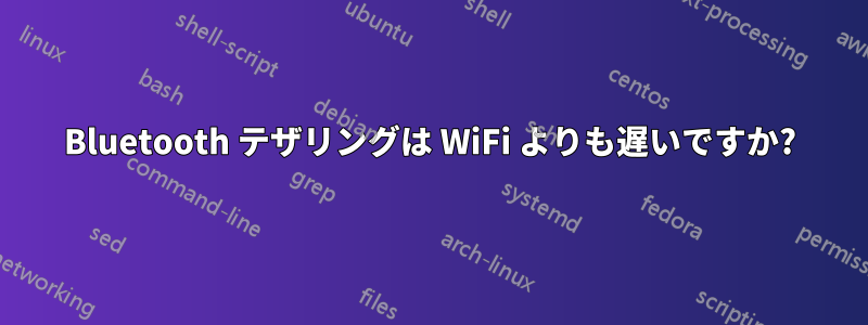 Bluetooth テザリングは WiFi よりも遅いですか?