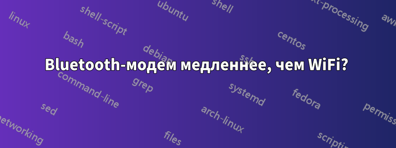 Bluetooth-модем медленнее, чем WiFi?