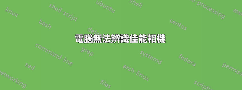 電腦無法辨識佳能相機