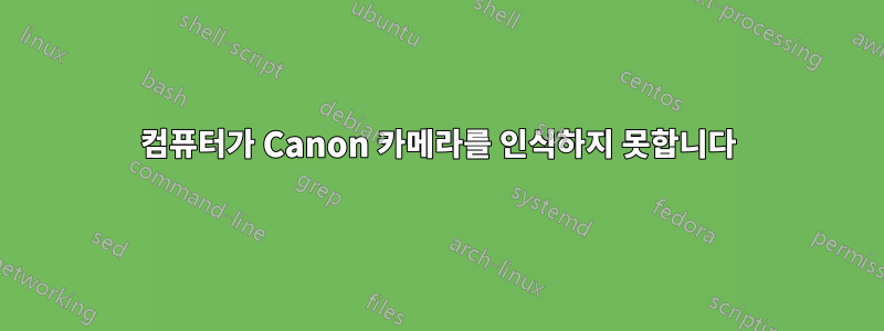 컴퓨터가 Canon 카메라를 인식하지 못합니다