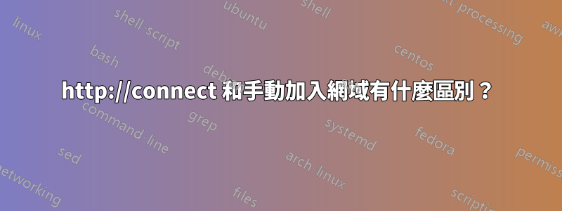 http://connect 和手動加入網域有什麼區別？