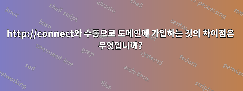 http://connect와 수동으로 도메인에 가입하는 것의 차이점은 무엇입니까?