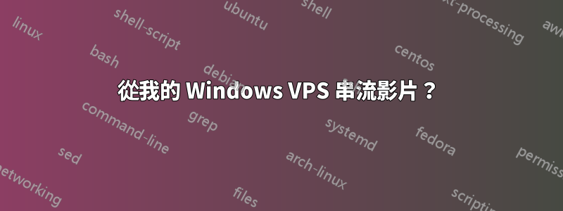 從我的 Windows VPS 串流影片？