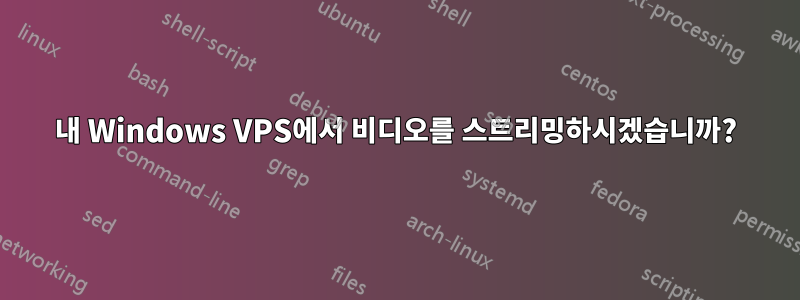 내 Windows VPS에서 비디오를 스트리밍하시겠습니까?