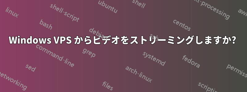 Windows VPS からビデオをストリーミングしますか?