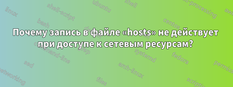 Почему запись в файле «hosts» не действует при доступе к сетевым ресурсам?