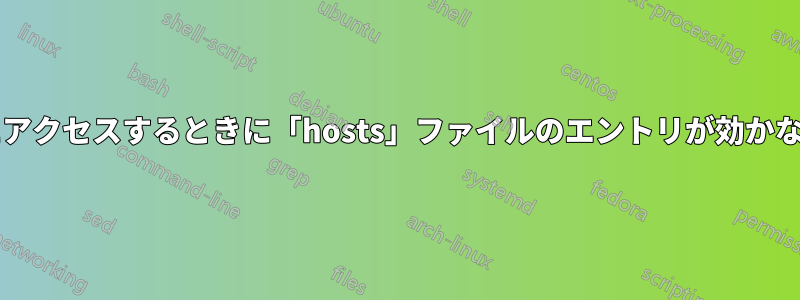 ネットワーク共有にアクセスするときに「hosts」ファイルのエントリが効かないのはなぜですか?