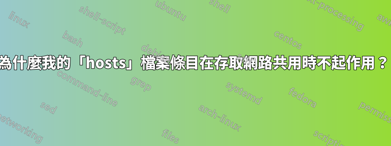 為什麼我的「hosts」檔案條目在存取網路共用時不起作用？