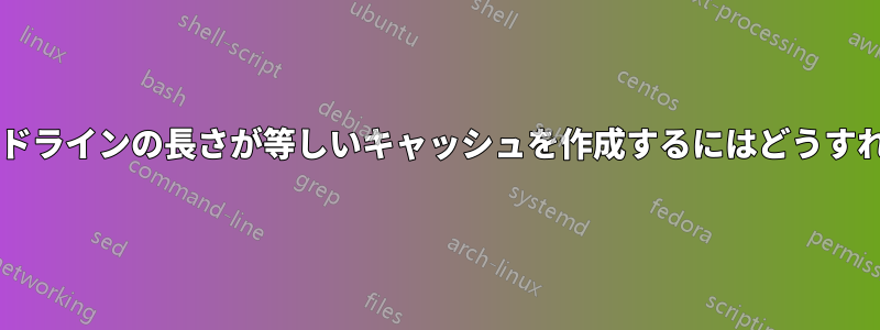 ビットラインとワードラインの長さが等しいキャッシュを作成するにはどうすればよいでしょうか?