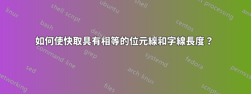 如何使快取具有相等的位元線和字線長度？