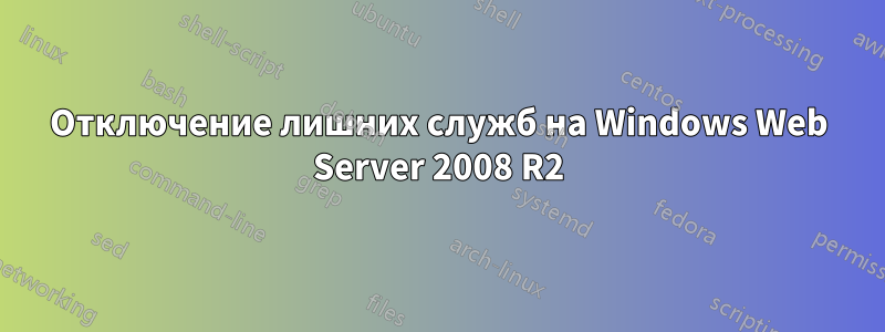 Отключение лишних служб на Windows Web Server 2008 R2