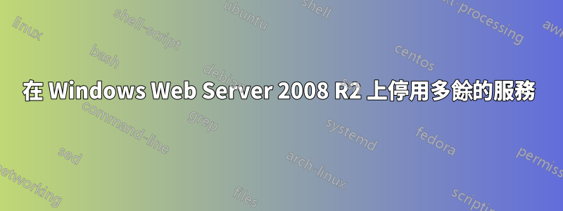 在 Windows Web Server 2008 R2 上停用多餘的服務