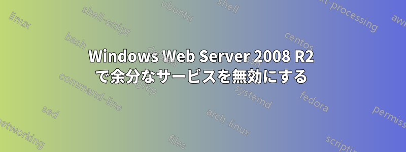 Windows Web Server 2008 R2 で余分なサービスを無効にする