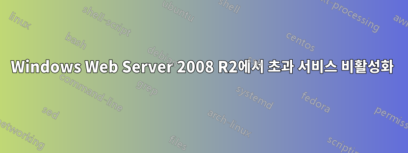 Windows Web Server 2008 R2에서 초과 서비스 비활성화