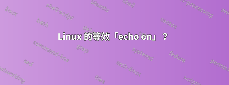 Linux 的等效「echo on」？