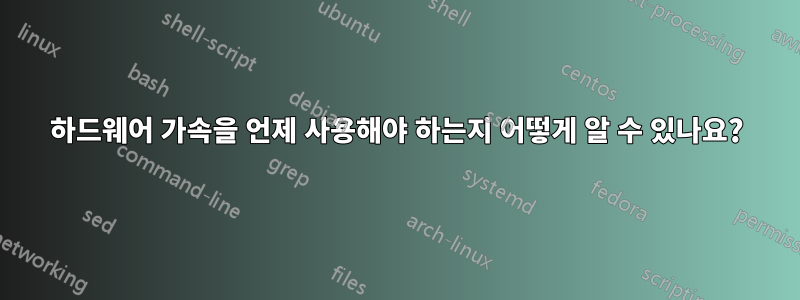 하드웨어 가속을 언제 사용해야 하는지 어떻게 알 수 있나요?