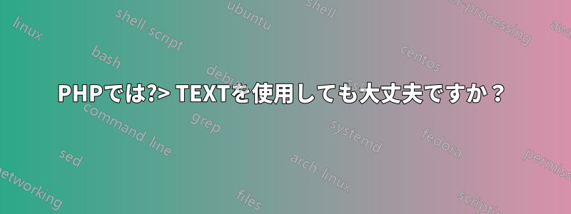 PHPでは?> TEXTを使用しても大丈夫ですか？