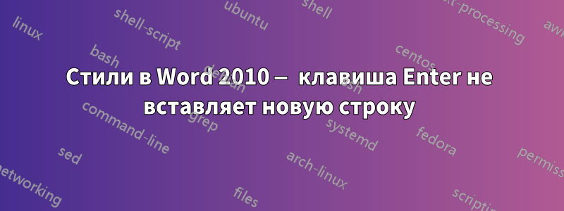 Стили в Word 2010 — клавиша Enter не вставляет новую строку