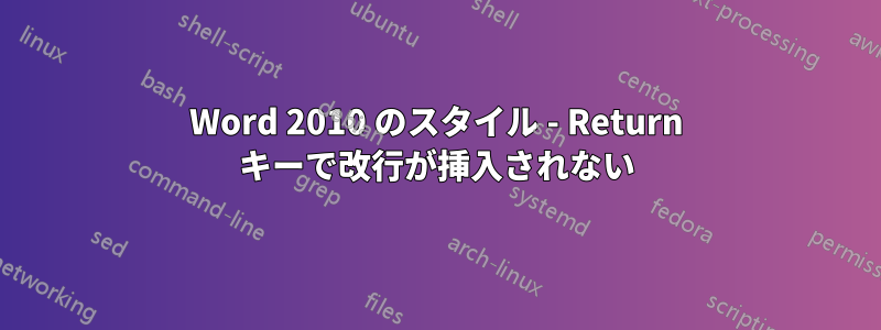 Word 2010 のスタイル - Return キーで改行が挿入されない