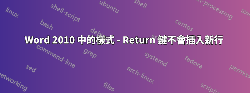 Word 2010 中的樣式 - Return 鍵不會插入新行