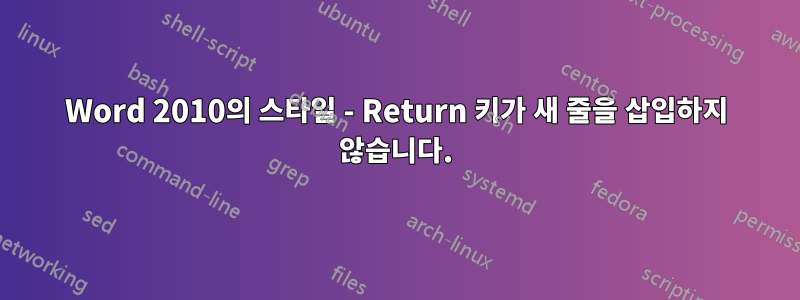 Word 2010의 스타일 - Return 키가 새 줄을 삽입하지 않습니다.