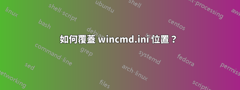 如何覆蓋 wincmd.ini 位置？