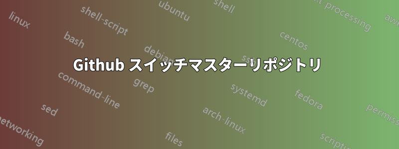 Github スイッチマスターリポジトリ