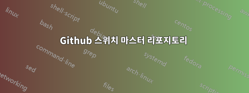 Github 스위치 마스터 리포지토리