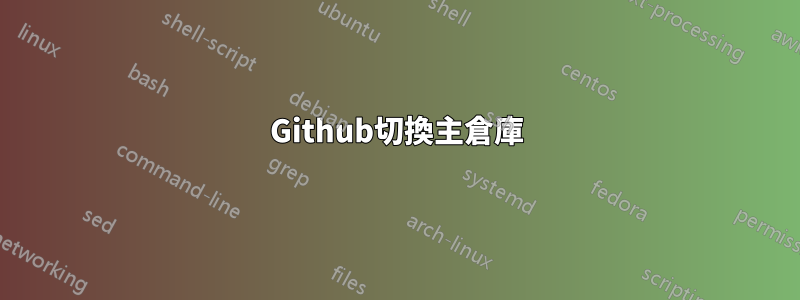 Github切換主倉庫