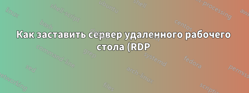 Как заставить сервер удаленного рабочего стола (RDP) автоматически подключаться по SSH к подключающемуся клиенту?