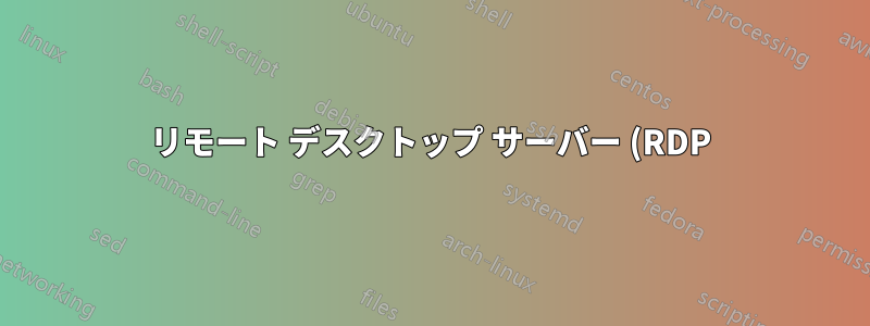 リモート デスクトップ サーバー (RDP) から接続クライアントに自動的に SSH で接続するにはどうすればよいでしょうか?