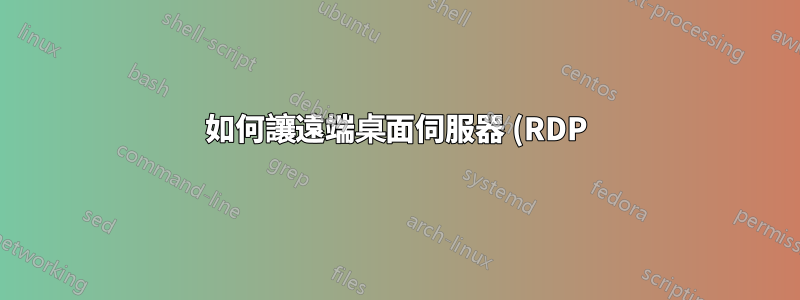 如何讓遠端桌面伺服器 (RDP) 自動 SSH 回連線客戶端?