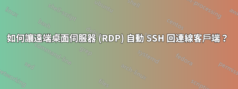 如何讓遠端桌面伺服器 (RDP) 自動 SSH 回連線客戶端？