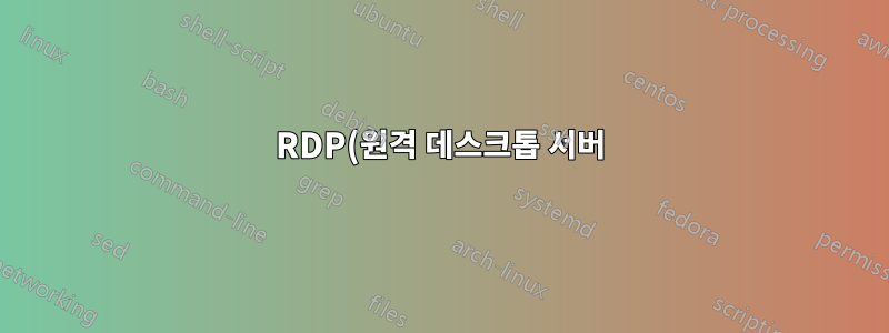 RDP(원격 데스크톱 서버)가 자동으로 SSH를 통해 연결 클라이언트에 다시 연결되도록 하는 방법은 무엇입니까?