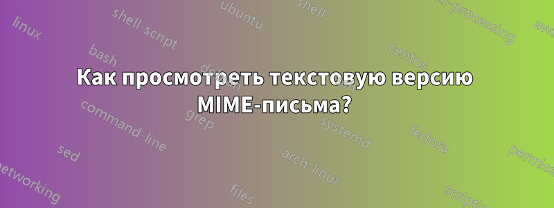 Как просмотреть текстовую версию MIME-письма?