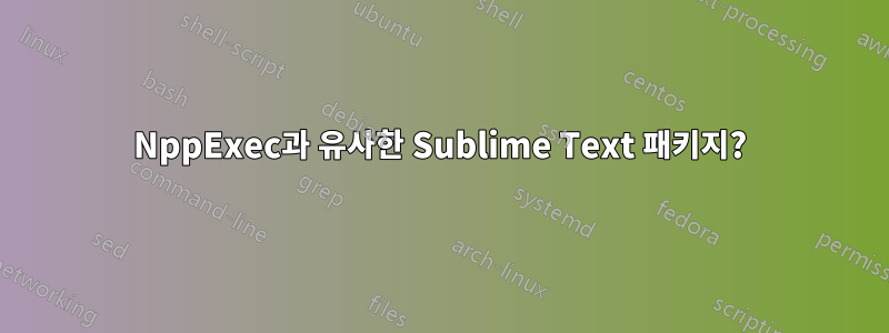 NppExec과 유사한 Sublime Text 패키지?