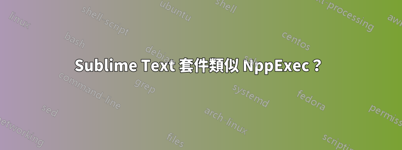 Sublime Text 套件類似 NppExec？