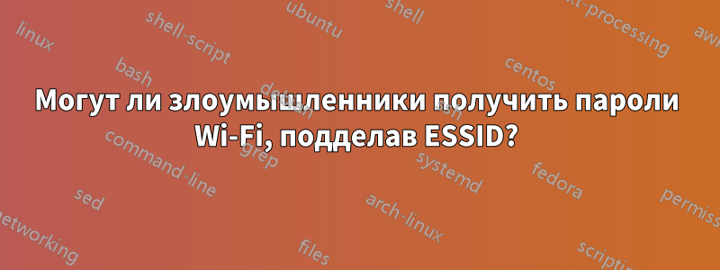 Могут ли злоумышленники получить пароли Wi-Fi, подделав ESSID?