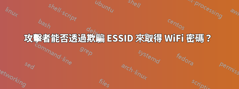 攻擊者能否透過欺騙 ESSID 來取得 WiFi 密碼？