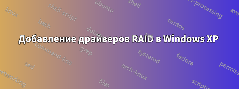 Добавление драйверов RAID в Windows XP