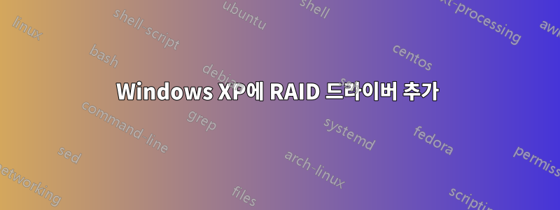 Windows XP에 RAID 드라이버 추가