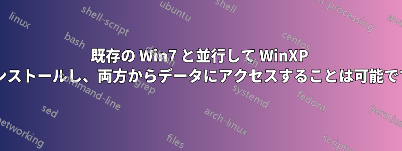 既存の Win7 と並行して WinXP をインストールし、両方からデータにアクセスすることは可能ですか?