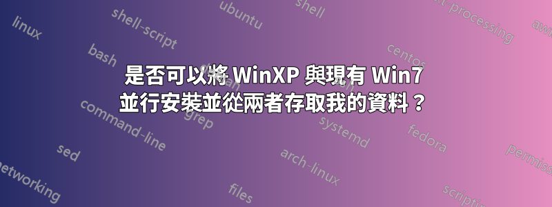 是否可以將 WinXP 與現有 Win7 並行安裝並從兩者存取我的資料？